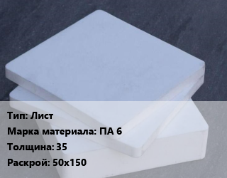 Капролон плита Лист ПА 6 s=35 50х150, шт, заготовка цена от 441 сом / шт, где купить, условия доставки в Оше и Ошской области